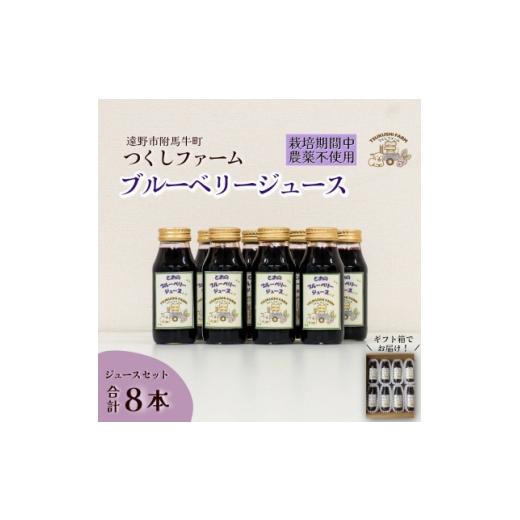 ふるさと納税 果汁飲料 岩手県 遠野市 ブルーベリージュース 180ml × 8本セット つくしファーム 栽培期間中農薬不使用 1742672