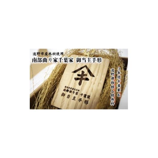 ふるさと納税 体験チケット 岩手県 遠野市 曲り家千葉家世紀の大修理応援限定 曲り家千葉家 御当主手形(木製) 1745821