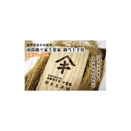 ふるさと納税 体験チケット 岩手県 遠野市 曲り家千葉家世紀の大修理応援限定 曲り家千葉家 御当主手形(木製プレミアム) 1745825