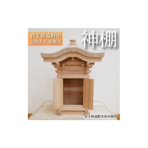 ふるさと納税 家具 岩手県 遠野市 神棚 岩手県遠野市産杉使用 気仙大工寿施工 1746635
