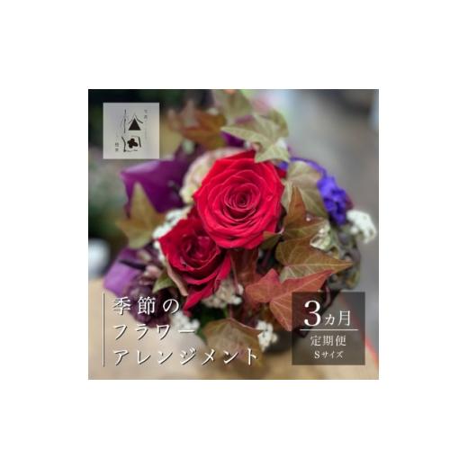 ふるさと納税 花・苗木 岩手県 遠野市 毎月定期便 松田生花店の季節のフラワーアレンジメント Sサイズ全3回 4050662
