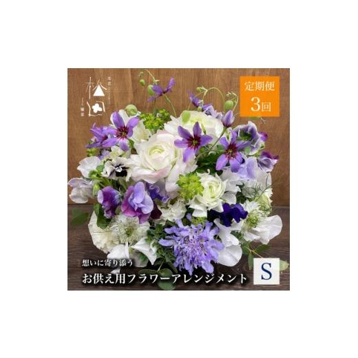 ふるさと納税 花・苗木 岩手県 遠野市 毎月定期便 松田生花店のお供え用フラワーアレンジメント Sサイズ 全3回 4051530