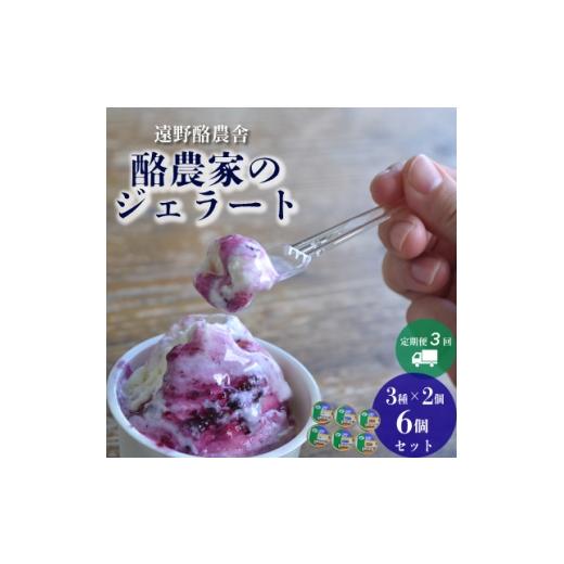 ふるさと納税 菓子 アイス 岩手県 遠野市 毎月定期便 遠野酪農舎 ジェラート 130ml 6個 食べ比べ セット全3回 4051611