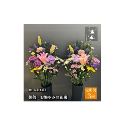 ふるさと納税 花・苗木 岩手県 遠野市 毎月定期便 松田生花店の御供・お悔やみの花束 1対(2束) 全3回 4054514