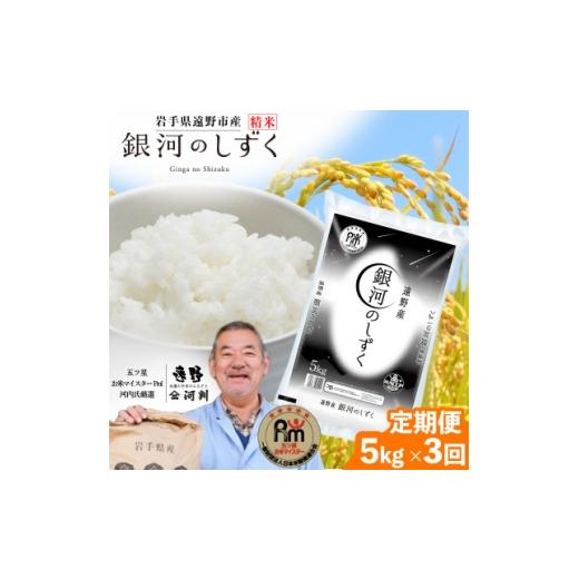 ふるさと納税 米 岩手県 遠野市 毎月定期便 遠野産 銀河のしずく 精米 5kg 河判全3回 4081716