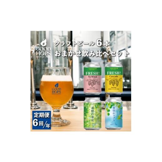 ふるさと納税 ビール 地ビール 岩手県 遠野市 発送月固定定期便 クラフトビール おまかせ 6本セット GOOD HOPS全6回 4082162
