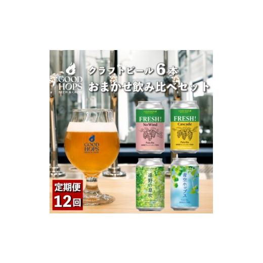 ふるさと納税 ビール 地ビール 岩手県 遠野市 毎月定期便 クラフトビール GOOD HOPS おまかせ 飲み比べ 6本セット全12回 4082164