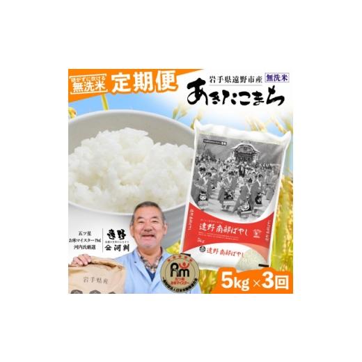 ふるさと納税 無洗米 岩手県 遠野市 毎月定期便 [無洗米]岩手県 遠野市産 あきたこまち 5kg コメマルシェ 河判 全3回 4086471
