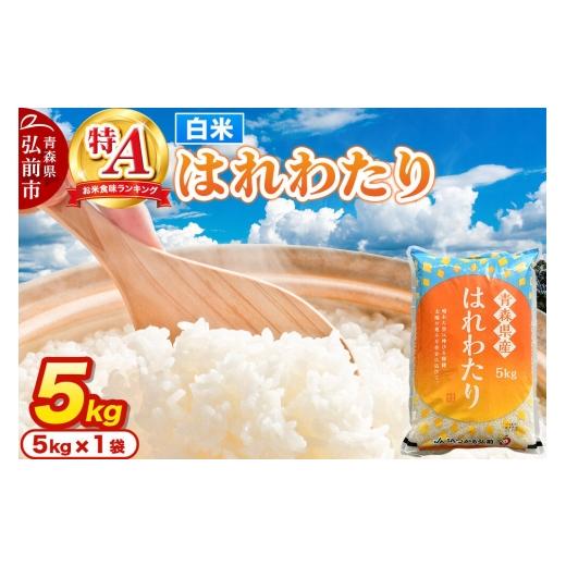 ふるさと納税 米 青森県 弘前市 米 はれわたり 白米 5kg 特A評価 青森県産 米 はれわたり 白米 精米 ブランド米 特A評価 美味 おいしい 青森県 弘前市 JAつが…
