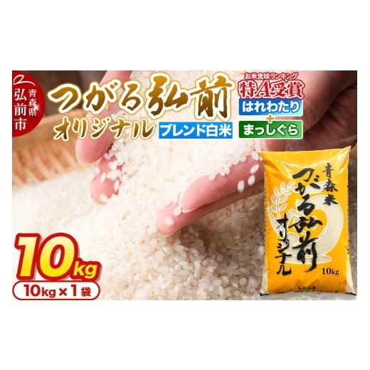 ふるさと納税 米 青森県 弘前市 米 JAつがる弘前オリジナル米 白米 10kg 米 白米 精米 ブレンド米 美味 おいしい 青森県 弘前市 JAつがる弘前