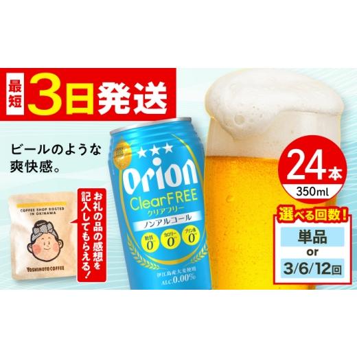 ふるさと納税 地域のお礼の品 沖縄県 沖縄市 全12回定期便 オリオン クリアフリー 350ml×24本 (6缶パック×4) オリオンビール 缶ビール ビール ノンアル 350…