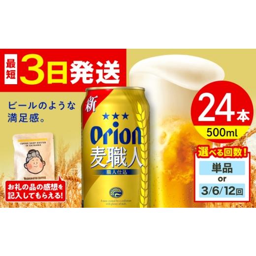 ふるさと納税 地域のお礼の品 沖縄県 沖縄市 全3回定期便 オリオン 麦職人 500ml×24本 (6缶パック×4) オリオンビール 缶ビール ビール 500ml 24本 沖縄市 …