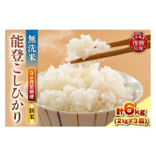 ふるさと納税 米 コシヒカリ 石川県 輪島市 定期便 3か月 令和8年産 能登コシヒカリ(2kg×3回)計6kg(無洗米/残留農薬ゼロ) wa084-020-r8 3か月定期便 2k…