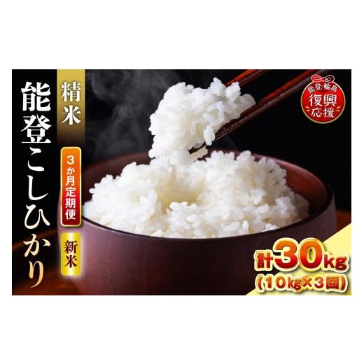 ふるさと納税 米 コシヒカリ 石川県 輪島市 定期便 3か月 令和8年産 能登コシヒカリ(10kg×3回)計30kg(精米/残留農薬ゼロ) wa084-007-r8 3か月定期便 10…