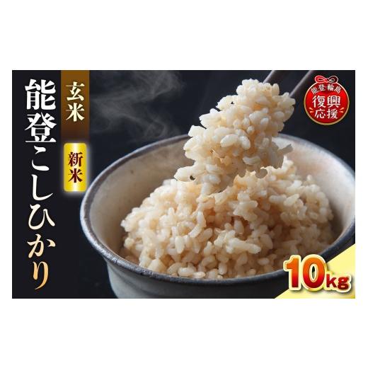 ふるさと納税 米 コシヒカリ 石川県 輪島市 2026年10月発送 令和8年産 能登コシヒカリ 10kg(玄米/残留農薬ゼロ) wa084-005-r8-10 2026年10月発送