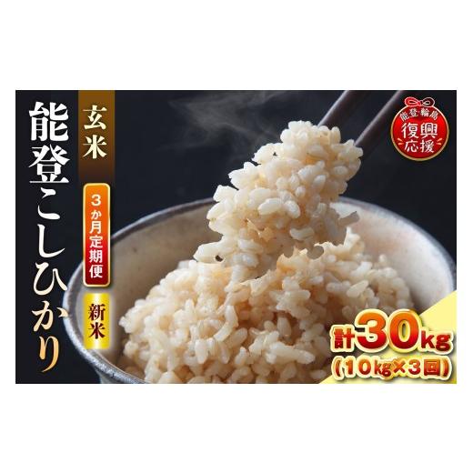 ふるさと納税 米 コシヒカリ 石川県 輪島市 定期便 3か月 令和8年産 能登コシヒカリ(10kg×3回)計30kg(玄米/残留農薬ゼロ) wa084-010-r8 3か月定期便 10…