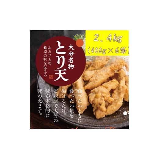 ふるさと納税 鶏肉 唐揚げ 大分県 国東市 揚げるだけ 大分名物「とり天」(400g×6袋)2.4kg _2765R