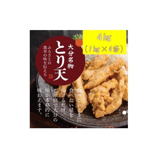 ふるさと納税 鶏肉 唐揚げ 大分県 国東市 揚げるだけ 大分名物「とり天」 業務用1kg×4袋 4kg_2766R