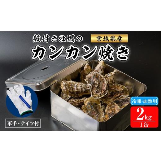 ふるさと納税 牡蠣 生牡蠣 宮城県 登米市 殻付き牡蠣 カンカン焼きセット 冷凍 2kg 加熱用 宮城県産 牡蛎 牡蠣 カキ かき オイスター カキフライ 牡蠣鍋 海鮮 …