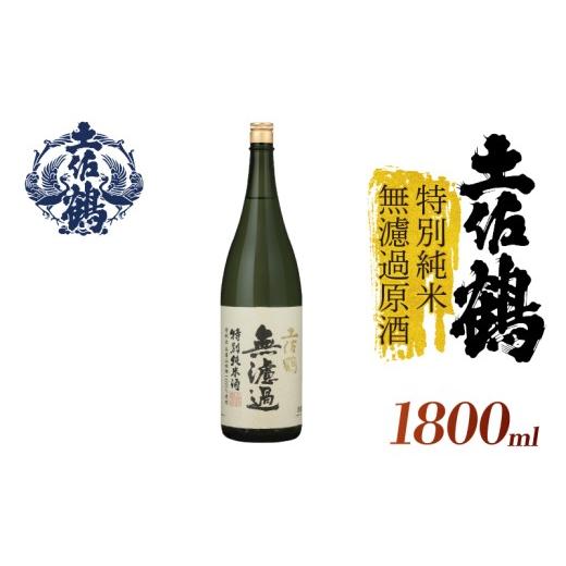 ふるさと納税 日本酒 純米酒 高知県 安田町 土佐鶴 特別純米無濾過原酒 1800ml×1本 日本酒 土佐鶴 特別純米酒 無濾過 原酒 1.8L x 1本 1800ml 辛口 山田錦 10…
