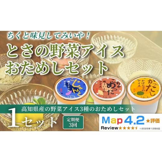 ふるさと納税 菓子 アイス 高知県 安芸市 とさの野菜おためしアイス 100ml × 3個 定期便 3回 アイスクリーム 人気 おやつ お菓子 アイスクリーム 野菜 ファ…