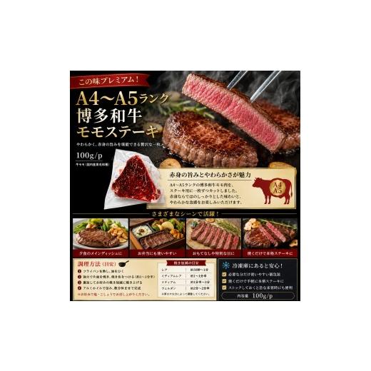 ふるさと納税 牛肉 モモ 福岡県 大木町 この味プレミアム A4〜A5 博多和牛モモステーキ 300g (100g×3p) | 牛肉 ブランド牛 国産 和牛 福岡 博多 BBQ CP066a 3… |  | 04