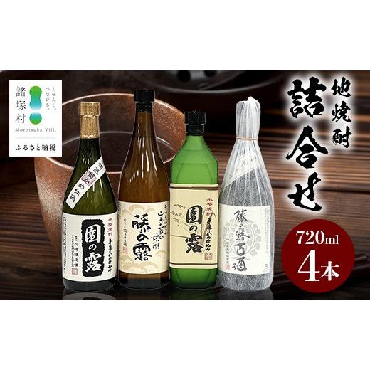 ふるさと納税 焼酎 セット 宮崎県 諸塚村 地焼酎 4本詰合せ 園の露 30度/25度・藤の露 25度・藤の露古酒25度|酒 お酒 古酒 焼酎 米焼酎 麦焼酎 麹 老舗酒屋 …