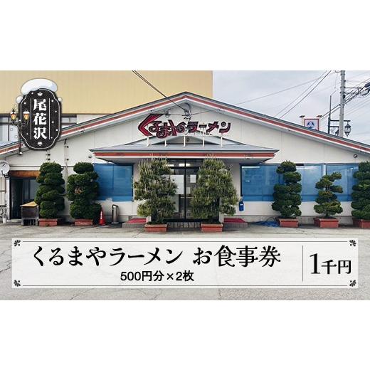 ふるさと納税 お食事券 山形県 尾花沢市 お食事券 くるまやラーメン 尾花沢市 1,000円分 山形県 vi-tcosx1000 1,000円分