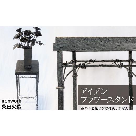ふるさと納税 雑貨・日用品 インテリア 愛知県 碧南市 1点限り 鍛冶屋がつくる アイアンフラワースタンド インテリア 雑貨 オシャレ 手作り 花台 台 鉄 飾り…