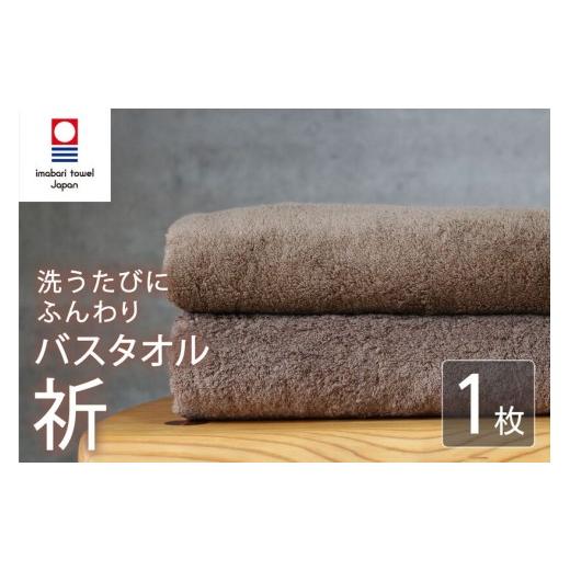 ふるさと納税 タオル・寝具 バスタオル 愛媛県 新居浜市 今治タオル バスタオル 祈 1枚 ブラウン 日本製 国産 ふわふわ 吸水 無地 日用品 ギフト プレゼント …