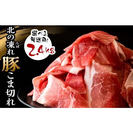 ふるさと納税 豚肉 北海道 更別村 選べる発送月 北の凍れ豚こま切れ 300g×8パック 計2.4kg プラパック 8月発送 北海道産 豚肉 小分け 細切れ 大容量 しゃぶし…