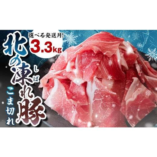 ふるさと納税 豚肉 北海道 更別村 選べる発送月 北の凍れ豚こま切れ 300g×11パック 計3.3kg プラパック 9月発送 北海道産 豚肉 小分け 細切れ 大容量 しゃぶ…