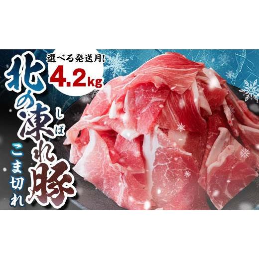 ふるさと納税 豚肉 北海道 更別村 北の凍れ豚こま切れ 300g×14パック 計4.2kg プラパック 北海道産 8月発送 豚肉 小分け 細切れ 大容量 しゃぶしゃぶ 冷凍 お…