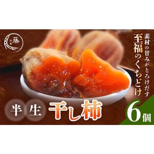 ふるさと納税 菓子 熊本県 御船町 先行予約 半生干し柿 御船藤農園 6個 [2026年11月上旬-2027年1月中旬頃出荷]熊本県 御船町 柿 高瀬柿 果物 フルーツ かき…