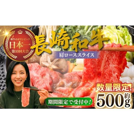 ふるさと納税 牛肉 ロース 長崎県 長崎市 数量&期間限定 長崎和牛 肩ローススライス ( 約500gx1パック ) お肉 肉 にく 国産 牛肉 牛 霜降り肉 霜降り ロー…