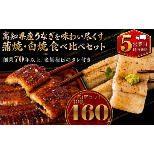 ふるさと納税 うなぎ 高知県 南国市 スピード発送 日時指定 可能 高知県産うなぎ 白焼 蒲焼 セット 各1尾 | 国産 うなぎ 鰻 ウナギ 蒲焼き かばやき 白焼き …