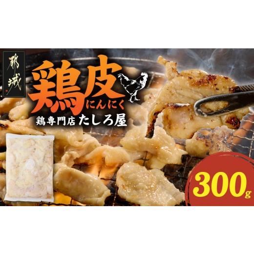 ふるさと納税 鶏肉 宮崎県 都城市 たしろ屋 鶏皮にんにく300g×1P (都城市) 国産鶏 鶏皮にんにく 300gパック 真空パック 鶏専門店 たしろ屋