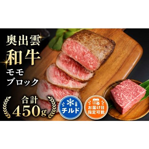 ふるさと納税 牛肉 モモ 島根県 飯南町 10月お届け 奥出雲和牛モモブロック 450g 黒毛和牛 しまね和牛 ローストビーフ ブロック肉 モモ 霜降り 日時指定 冷蔵…