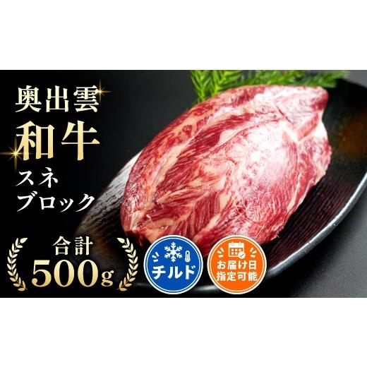 ふるさと納税 牛肉 スネ 島根県 飯南町 10月お届け 奥出雲和牛スネブロック 500g 黒毛和牛 しまね和牛 奥出雲和牛 ブロック肉 煮込み シチュー 塊肉 霜降り …