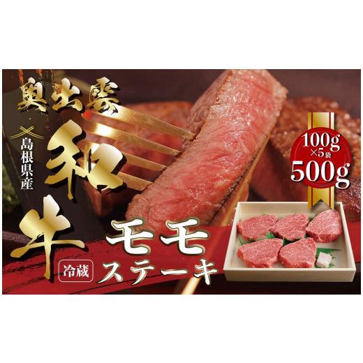 ふるさと納税 牛肉 モモ 島根県 飯南町 10月お届け 数量限定 奥出雲和牛モモステーキ100g×5枚 黒毛和牛 しまね和牛 奥出雲和牛 ステーキ モモ 贈答 ギフト …