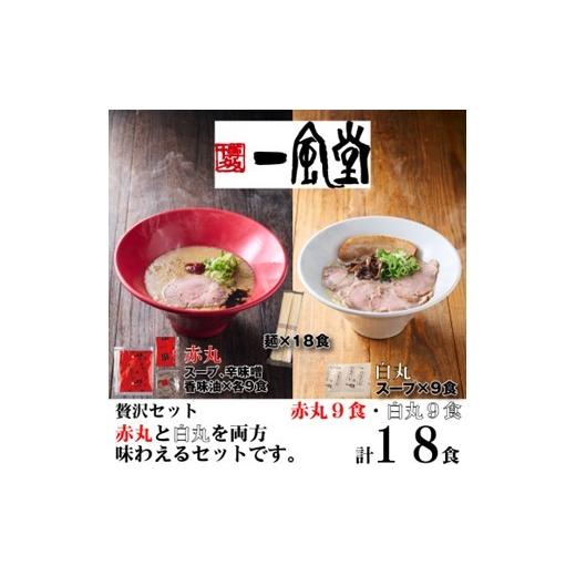 ふるさと納税 ラーメン とんこつ 福岡県 新宮町 AG179.一風堂赤丸・白丸ラー麦麺セット18食 豚骨ラーメン