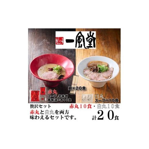 ふるさと納税 ラーメン とんこつ 福岡県 新宮町 AH119.一風堂赤丸・白丸ラー麦麺セット20食 豚骨ラーメン