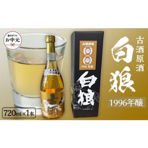 ふるさと納税 日本酒 鳥取県 三朝町 お中元用 白狼古酒原酒1996年醸造720ml 7月上旬発送