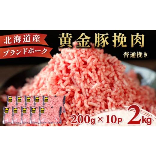 ふるさと納税 豚肉 ハンバーグ 北海道 伊達市 8月発送 黄金豚 ブランドポーク 北海道 豚ひき肉 普通挽き 200g 10パック 計2kg | 伊達産 黄金豚 三元豚 ミンチ…