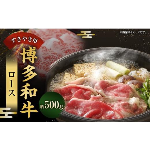 ふるさと納税 牛肉 ロース 福岡県 太宰府市 博多和牛 ロース すきやき用 500g 肉 お肉 にく おにく 牛肉 ロース 薄切り うす切り 和牛 すき焼き 冷凍 取り寄せ