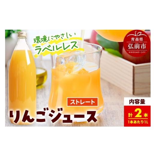 ふるさと納税 果汁飲料 りんご 青森県 弘前市 ストレートりんごジュース AOMORI APPLE 1L×2本 ラベルレス としぞう。 青森県 弘前市 アップル おいしい ジュ…