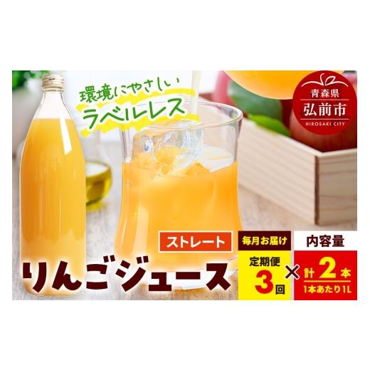 ふるさと納税 果汁飲料 りんご 青森県 弘前市 [定期便3ヶ月]ストレートりんごジュース AOMORI APPLE 1L×2本 ラベルレス としぞう。 青森県 弘前市 アップ…