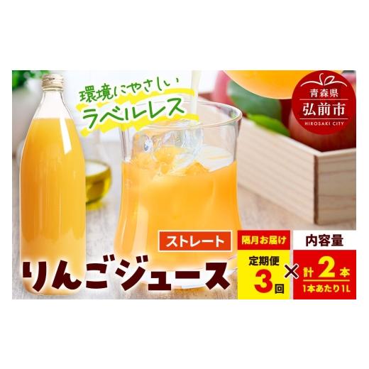 ふるさと納税 果汁飲料 りんご 青森県 弘前市 [定期便全3回 隔月お届け]ストレートりんごジュース AOMORI APPLE 1L×2本 ラベルレス としぞう。 青森県 弘…