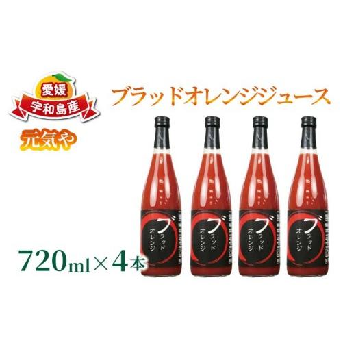 ふるさと納税 果汁飲料 みかん 愛媛県 宇和島市 ブラッドオレンジ ジュース 720ml× 4本 セット 元気や フルーツジュース ストレートジュース ストレート ブラ…