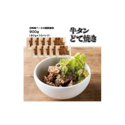 ふるさと納税 加工品等 大阪府 四條畷市 大阪名物・牛タンどて焼き10p(白味噌仕立て) 冷凍・小分けパック 1708386